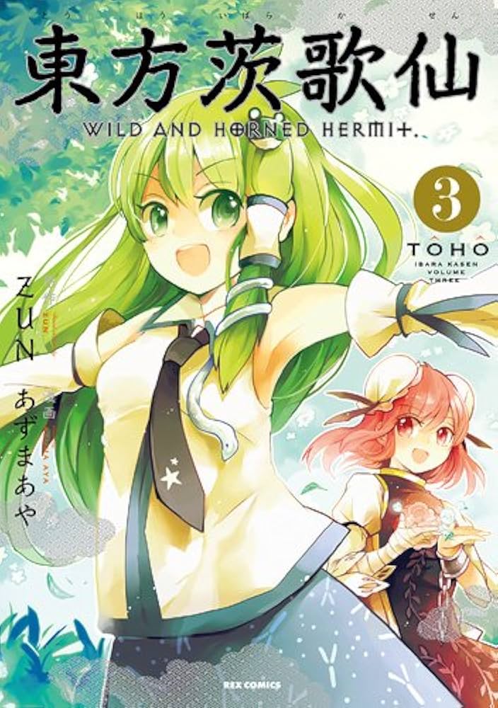 東方茨歌仙 その他　東方シリーズ　全34冊　CD完備 東方茨歌仙 ～Wild and Horned Hermit. 連載版: 1 (REX
